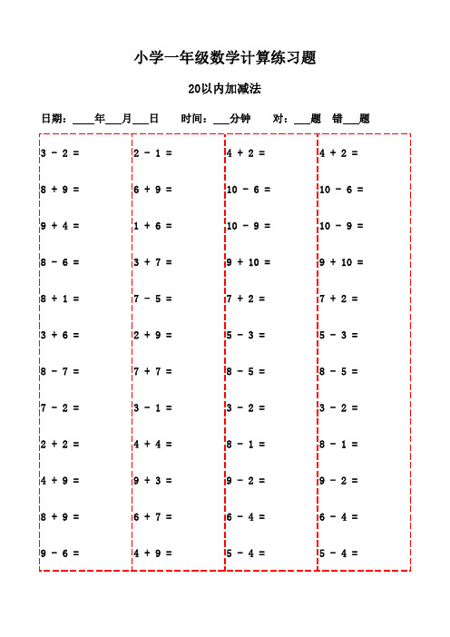 一年级上册口算题集萃3000例-20以内加减法