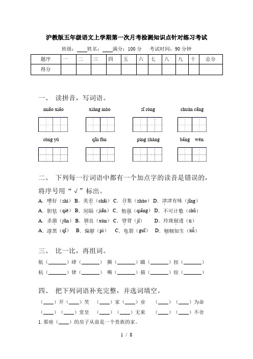 沪教版五年级语文上学期第一次月考检测知识点针对练习考试