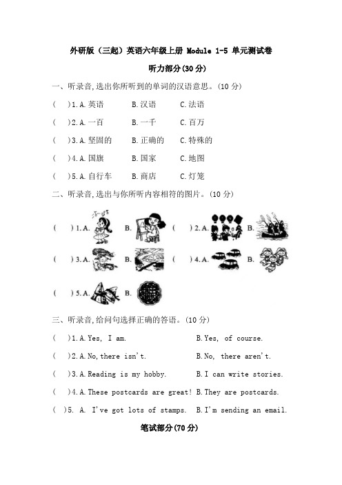 外研版(三起)英语六年级上册 Module 1-5 单元测试卷