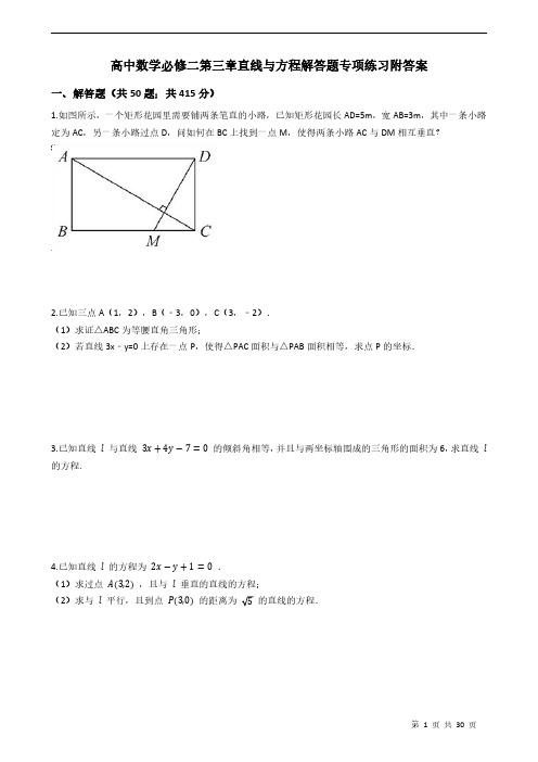 高中数学必修二第三章直线与方程解答题专项练习附答案学生版