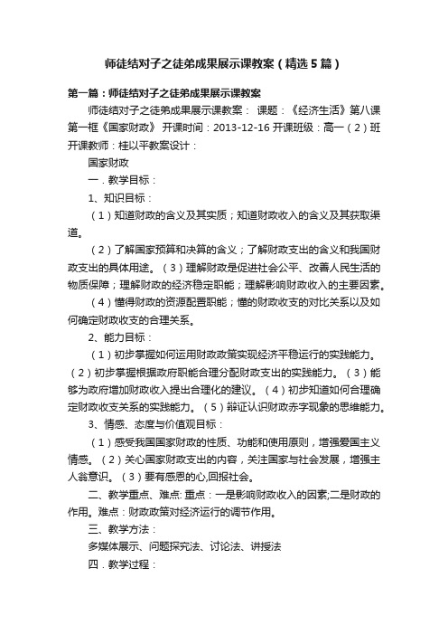 师徒结对子之徒弟成果展示课教案（精选5篇）