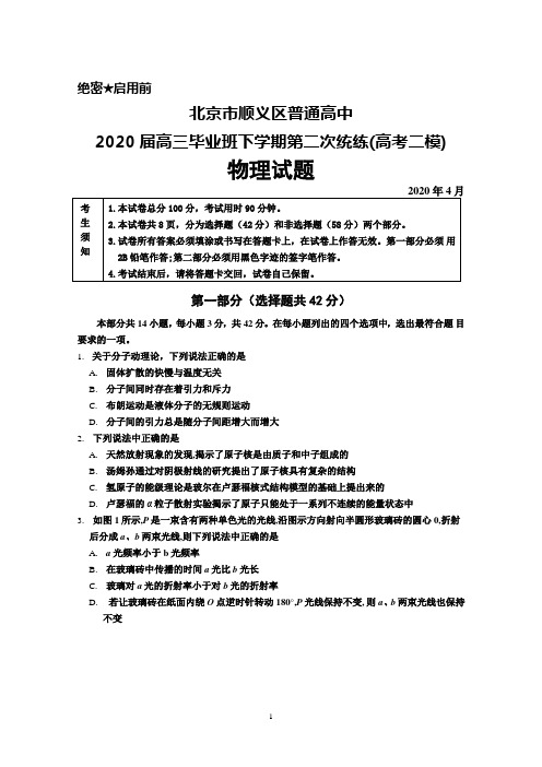 2020年4月北京市顺义区普通高中2020届高三下学期第二次统练(高考二模)物理试题及答案