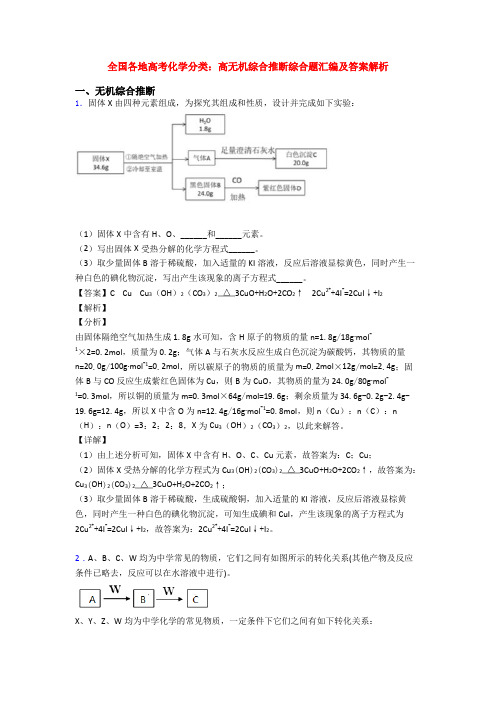 全国各地高考化学分类：高无机综合推断综合题汇编及答案解析