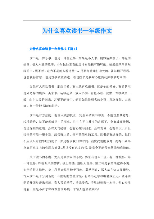 为什么喜欢读书一年级作文