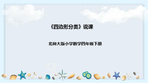 北师大版数学四年级下册《四边形分类》说课稿(附反思、板书)