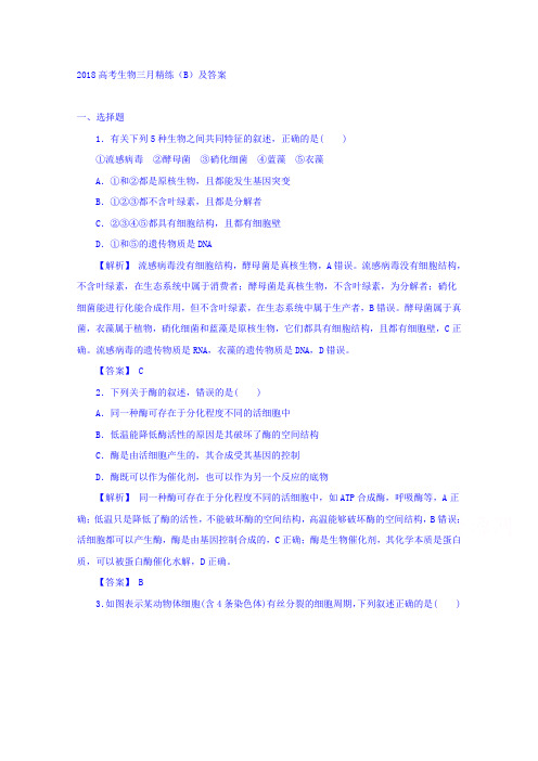 2018高考生物三月精练B含答案