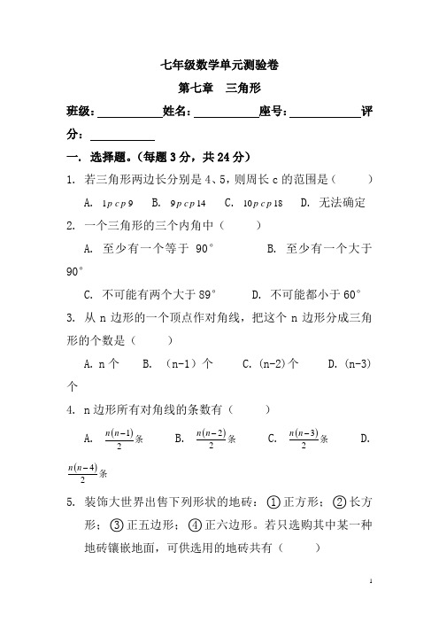 2020人教版七年级数学下第七章三角形测试卷