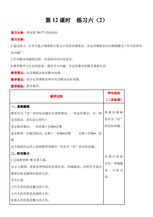 北师大版数学二年级上册7练习六(2)教案含反思(表格式)