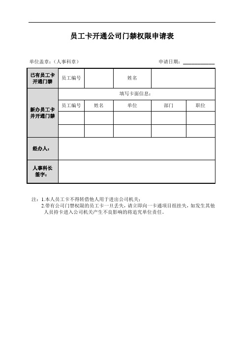 员工卡开通公司或事业部门禁权限申请表.doc