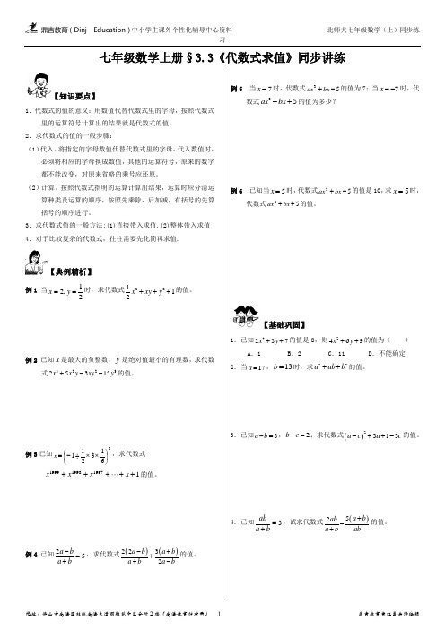 北师大版七年级数学上册chapter-03§3.3《代数式求值》