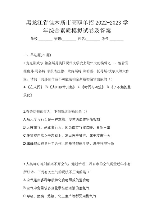 黑龙江省佳木斯市高职单招2022-2023学年综合素质模拟试卷及答案