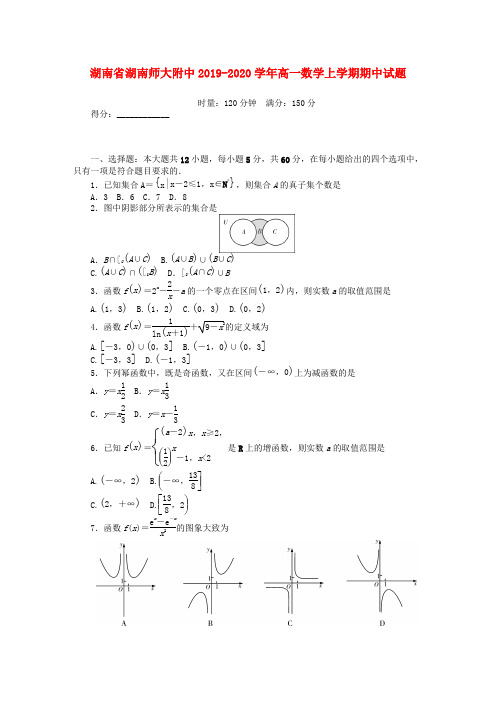 湖南省湖南师大附中2019_2020学年高一数学上学期期中试题