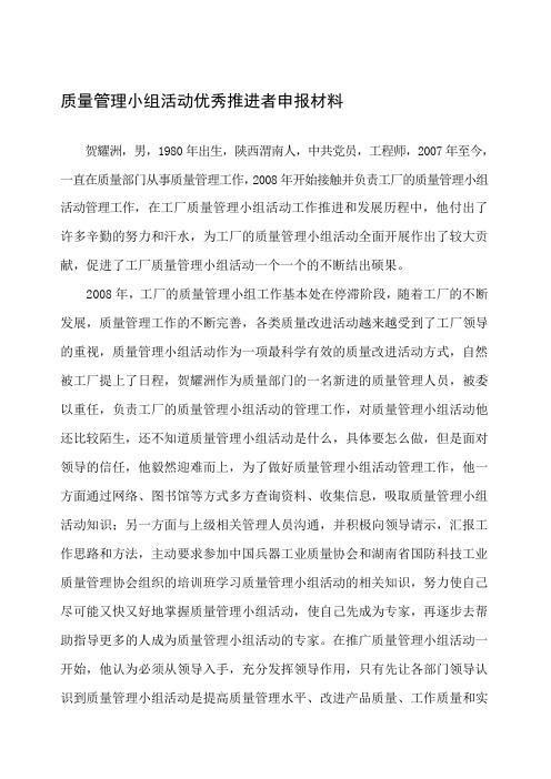 质量管理小组活动优秀推进者申报材料