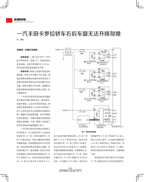 一汽丰田卡罗拉轿车右后车窗无法升降故障