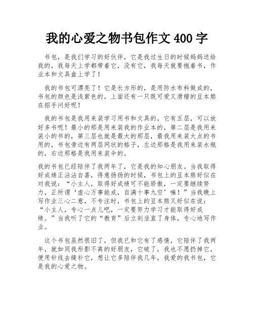 我的心爱之物书包作文400字