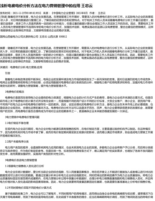 浅析电费电价分析方法在电力营销管理中的应用王忠云