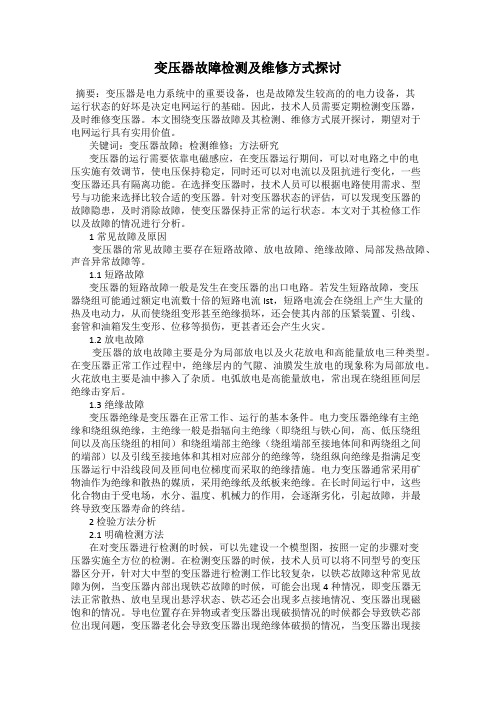 变压器故障检测及维修方式探讨