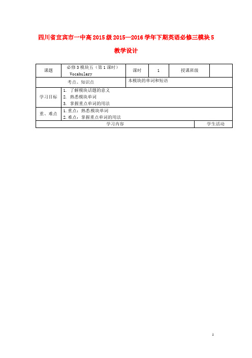 四川省宜宾市一中2015_2016学年高一英语下学期第13周教学设计(必修3,模块5)