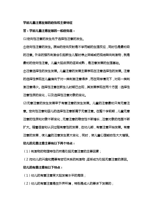 学前儿童注意发展的趋势和主要特征