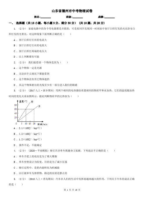 山东省德州市中考物理试卷