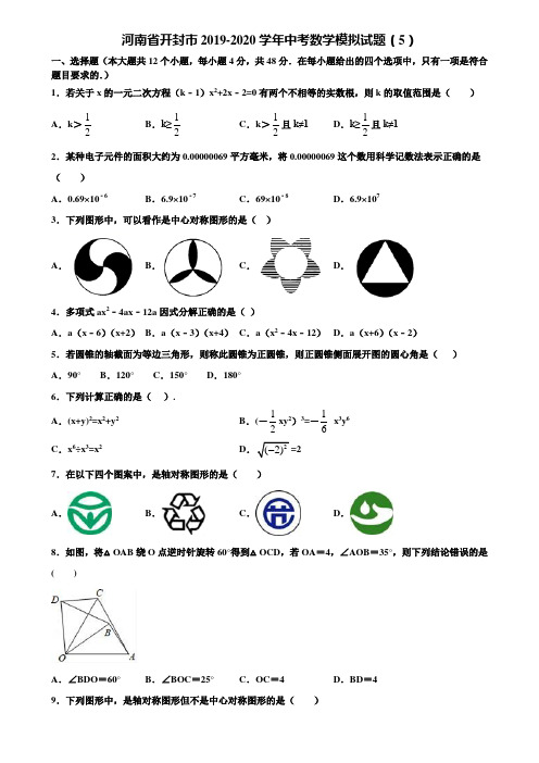 河南省开封市2019-2020学年中考数学模拟试题(5)含解析