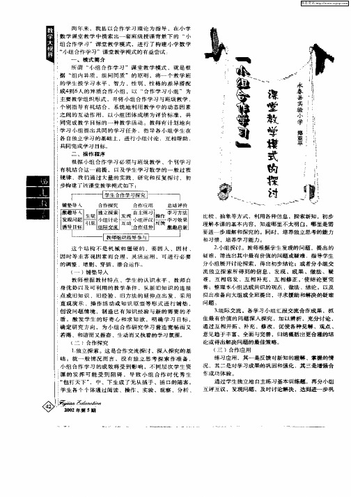 “小组合作学习”课堂教学模式的探讨