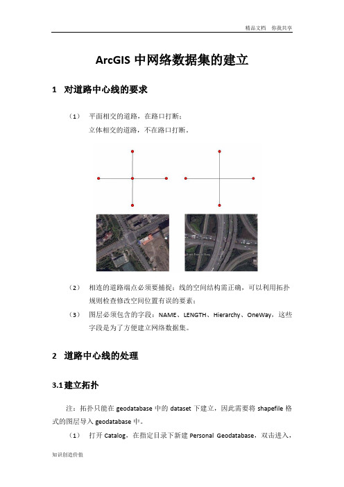 ArcGIS中网络数据集的建立