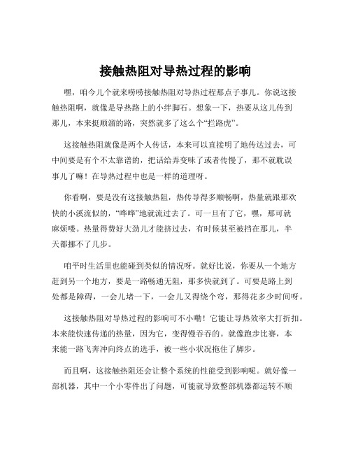 接触热阻对导热过程的影响