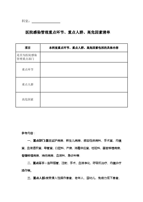 医院感染管理重点环节、重点人群、高危因素清单