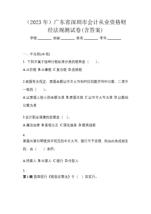 (2023年)广东省深圳市会计从业资格财经法规测试卷(含答案)