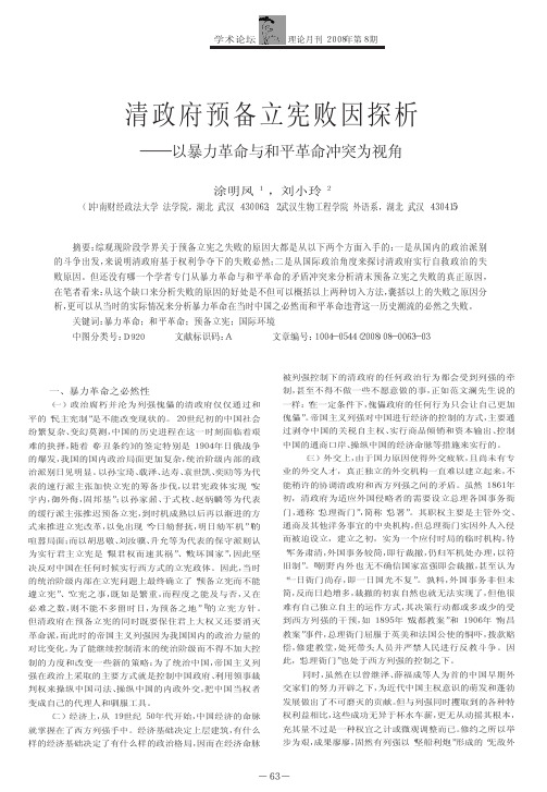 清政府预备立宪败因探析_以暴力革命与和平革命冲突为视角_涂明凤