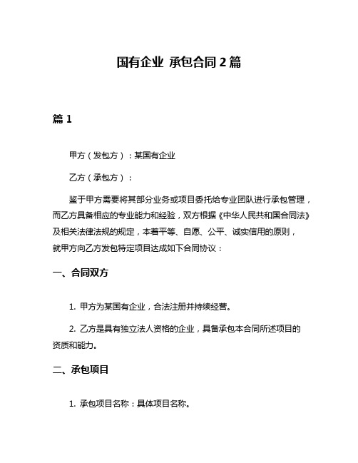 国有企业 承包合同2篇