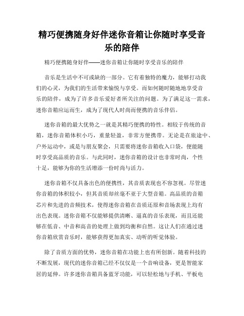 精巧便携随身好伴迷你音箱让你随时享受音乐的陪伴