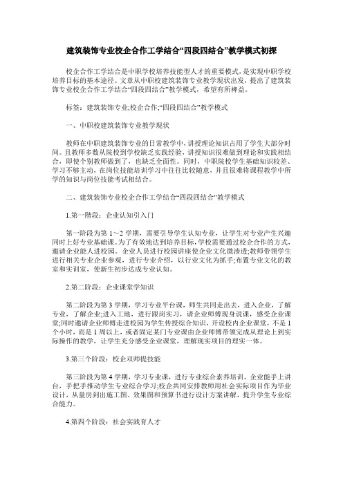 建筑装饰专业校企合作工学结合“四段四结合”教学模式初探