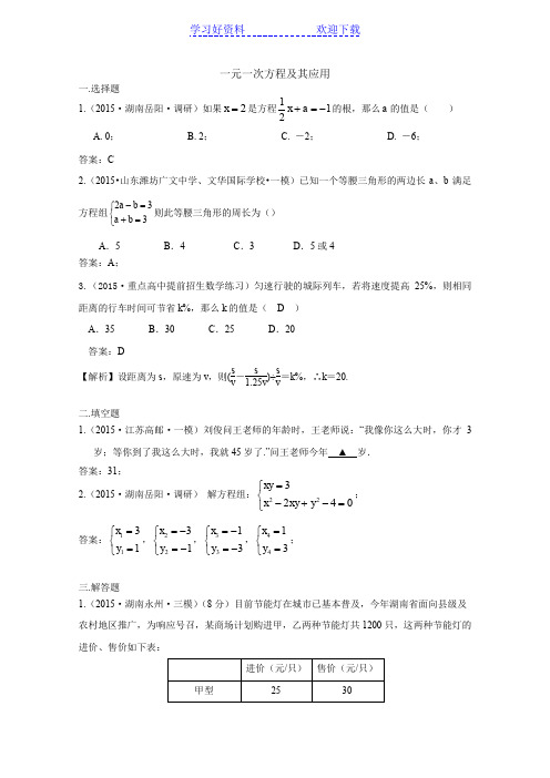 全国各地中考数学模拟试卷精选汇编一元一次方程及其应用