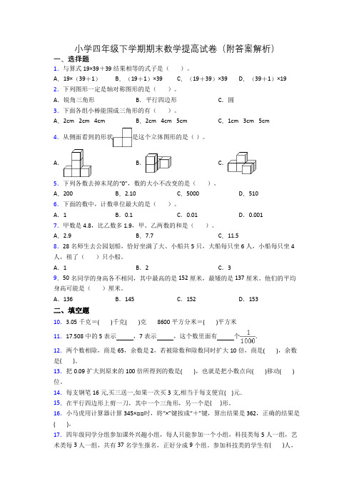 小学四年级下学期期末数学提高试卷(附答案解析)