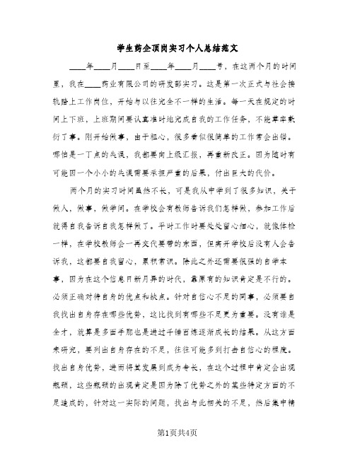 学生药企顶岗实习个人总结范文（2篇）