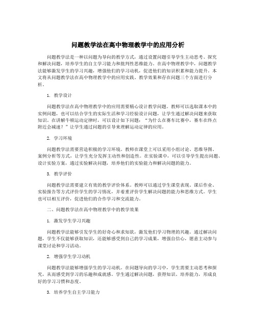 问题教学法在高中物理教学中的应用分析