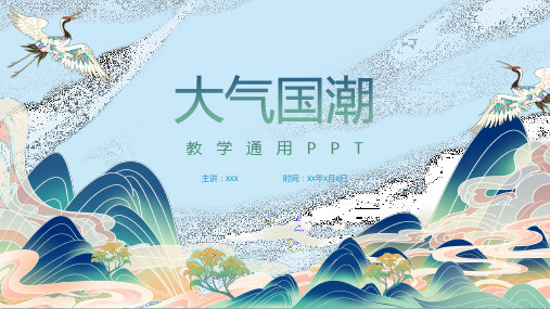 大气国潮通用ppt模板