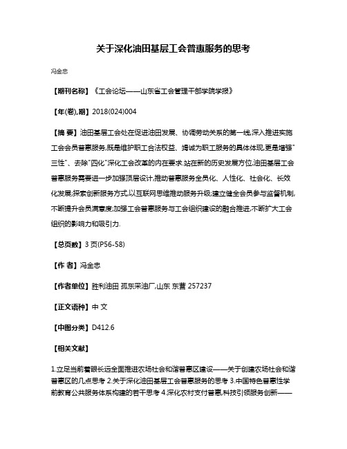 关于深化油田基层工会普惠服务的思考