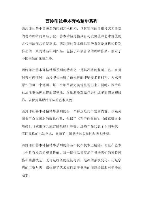 西泠印社善本碑帖精华系列