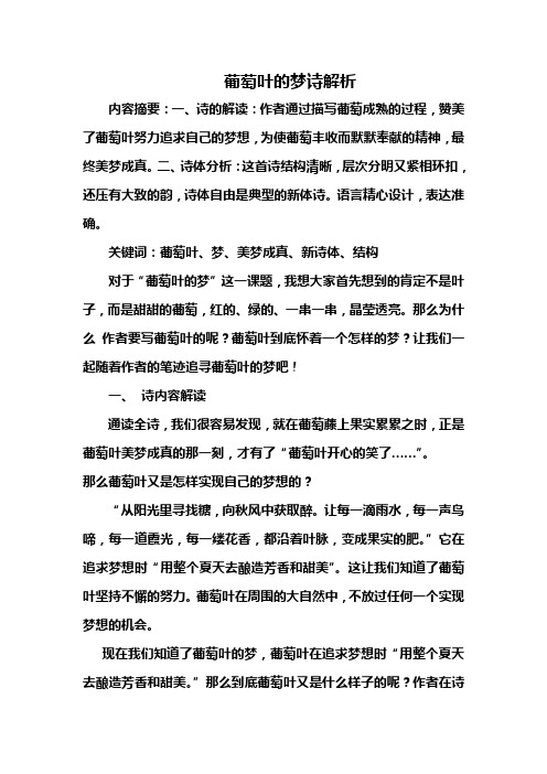 《葡萄叶的梦》诗解析