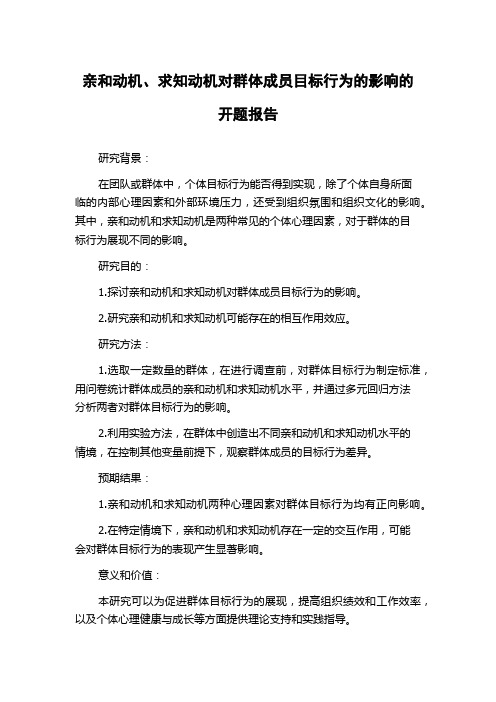 亲和动机、求知动机对群体成员目标行为的影响的开题报告