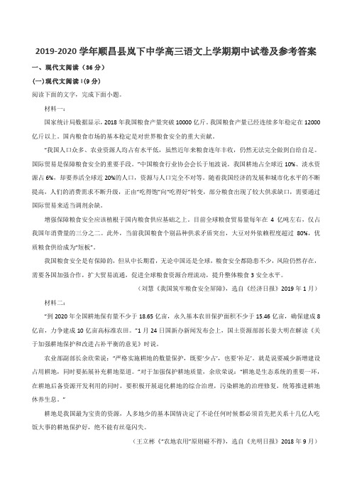 2019-2020学年顺昌县岚下中学高三语文上学期期中试卷及参考答案