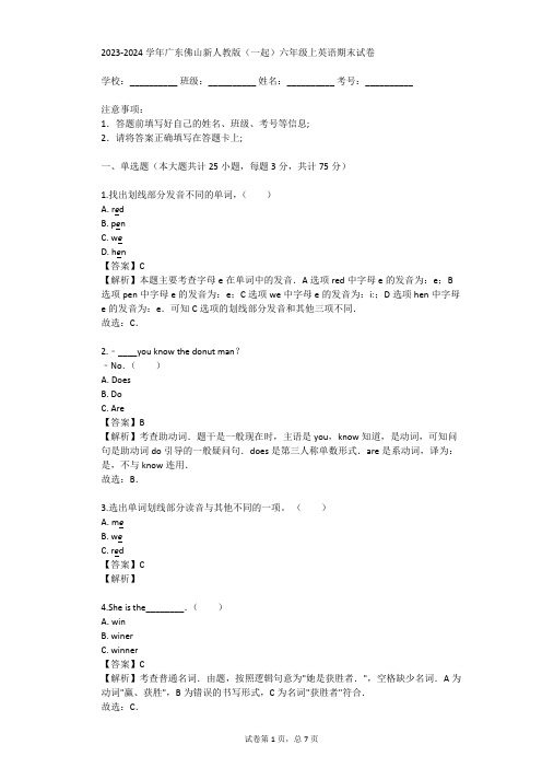 2023-2024学年广东佛山新人教版(一起)六年级上英语期末试卷(真题及答案)