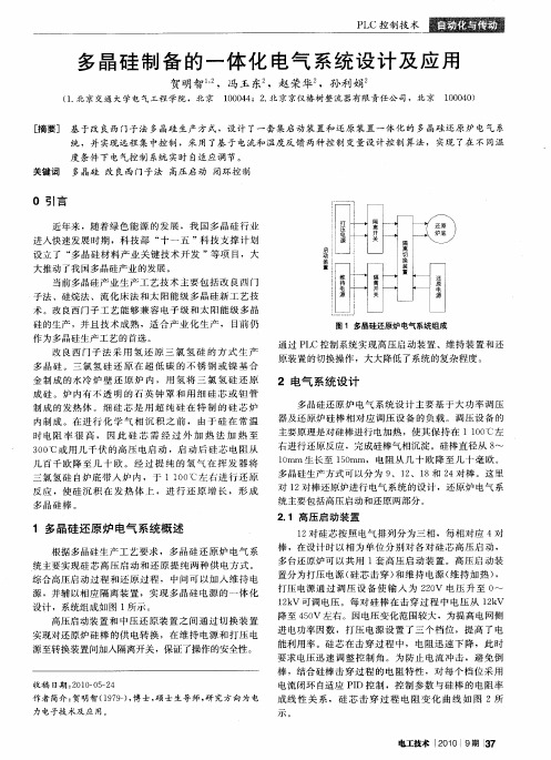 多晶硅制备的一体化电气系统设计及应用