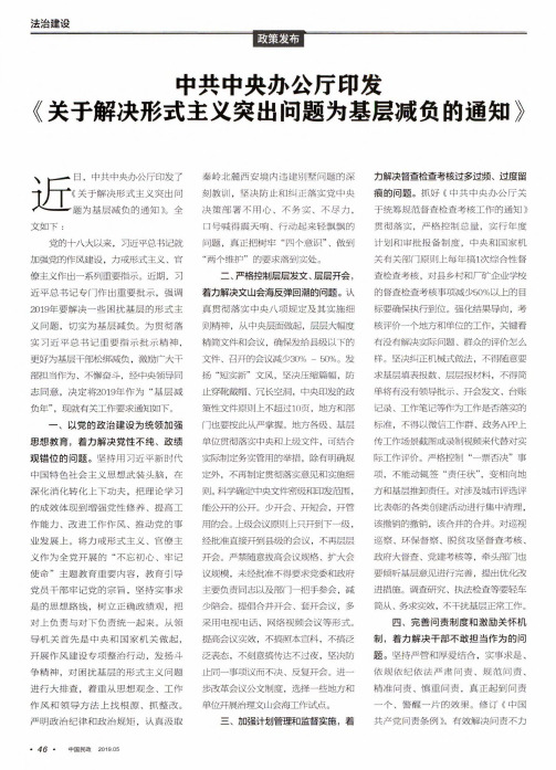 中共中央办公厅印发《关于解决形式主义突出问题为基层减负的通知》