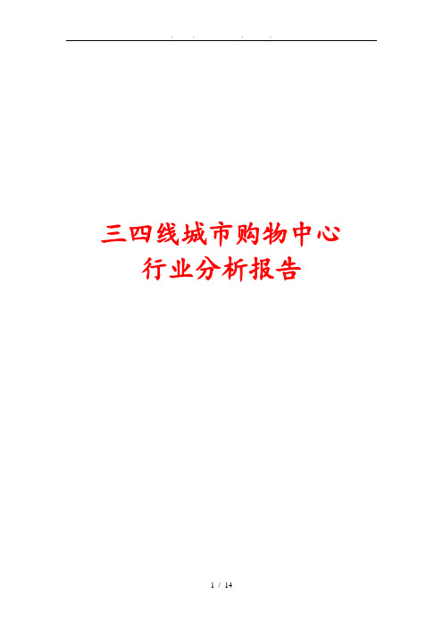 三四线城市购物中心行业分析报告文案