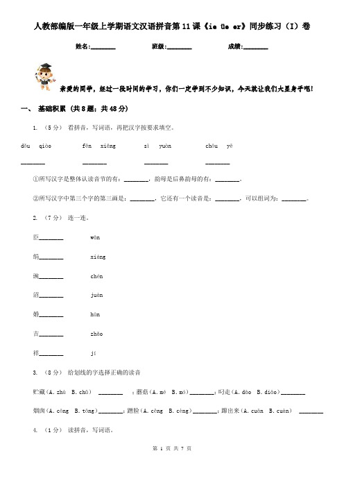人教部编版一年级上学期语文汉语拼音第11课《ie üe er》同步练习(I)卷