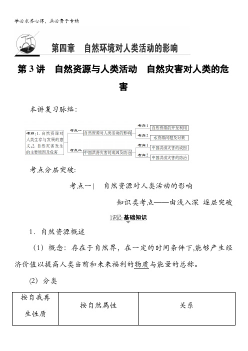 2018湘教版地理高考一轮复习文档：第4章第3讲自然资源与人类活动自然灾害对人类的危害含答案